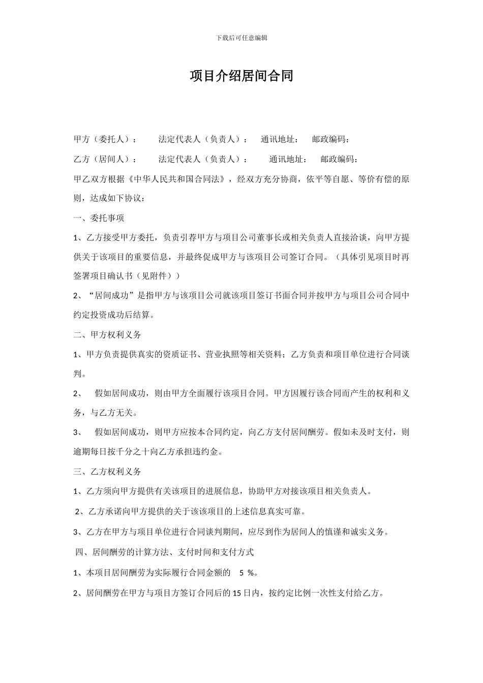 项目介绍居间合同_第1页