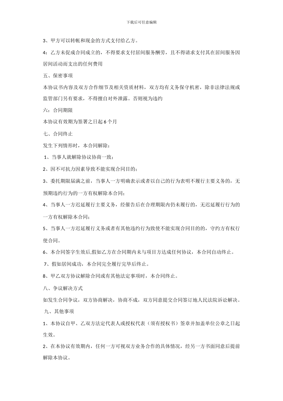 项目介绍居间合同_第2页