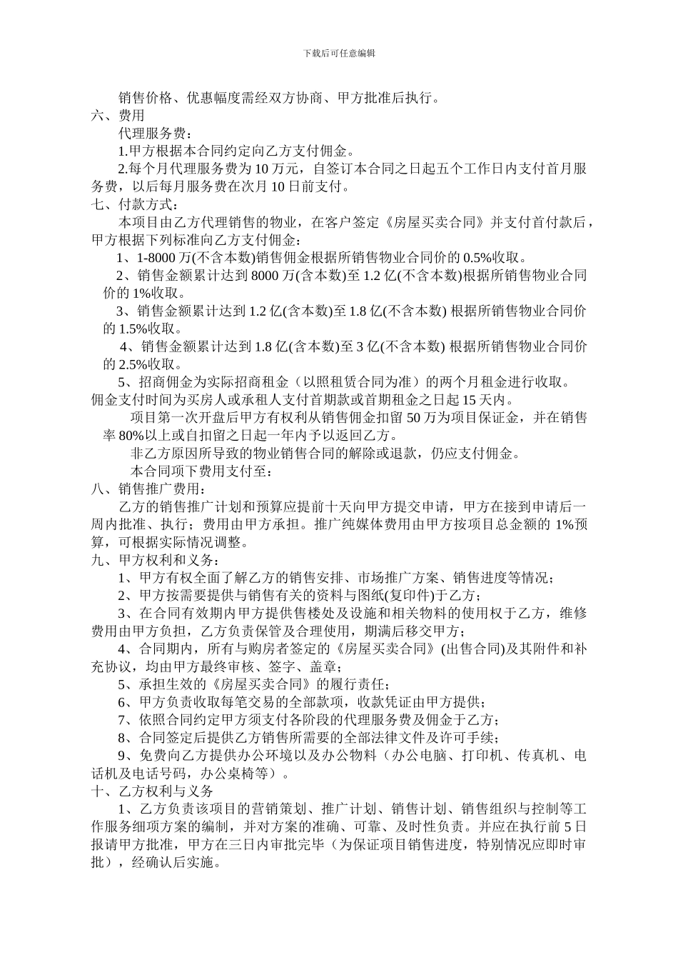 项目全案策划及独家销售代理合同书_第2页