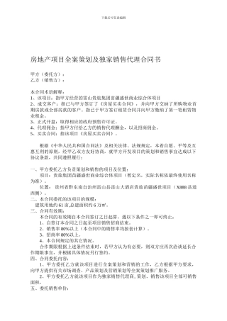 项目全案策划及独家销售代理合同书