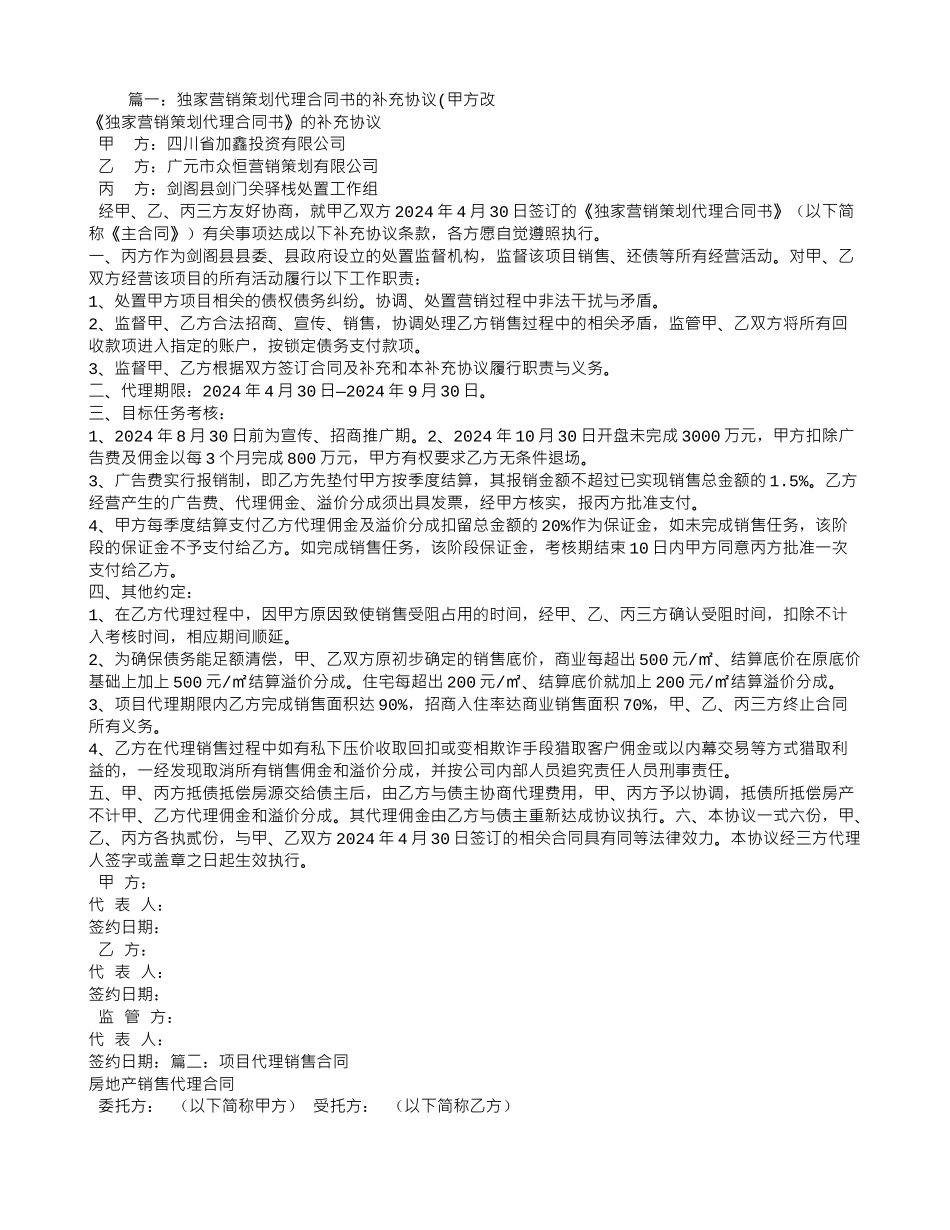 项目代理销售合同补充协议_第1页