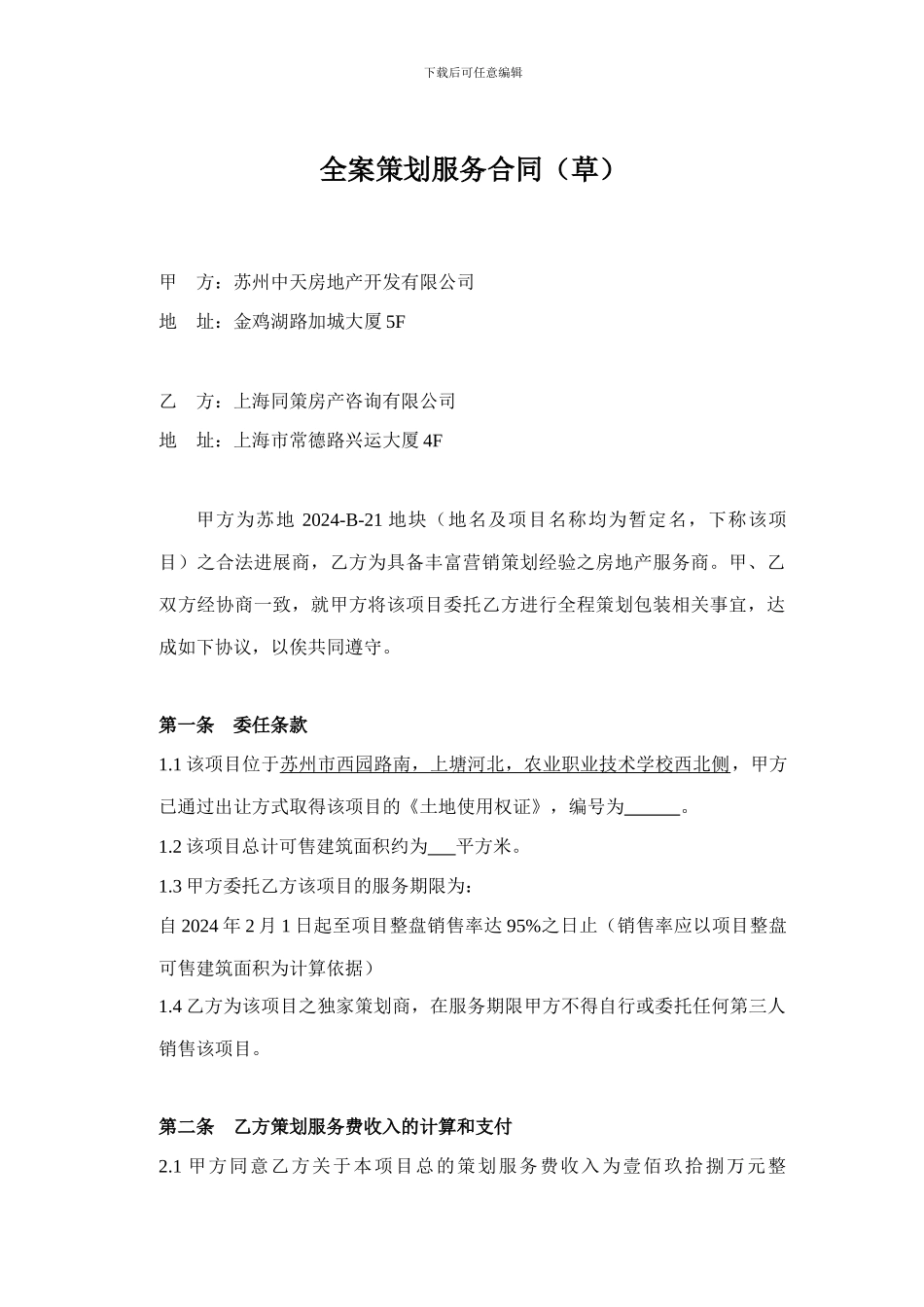 项目代理合同范本中天熙园在_第1页