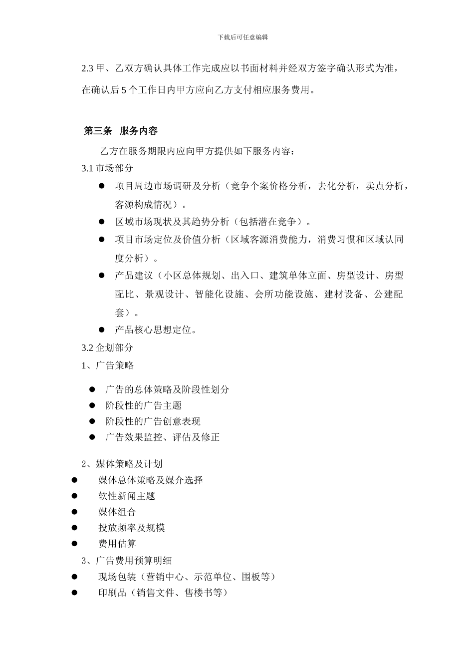 项目代理合同范本中天熙园在_第3页