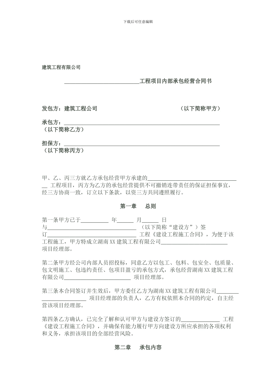 项目内部承包经营合同书_第1页