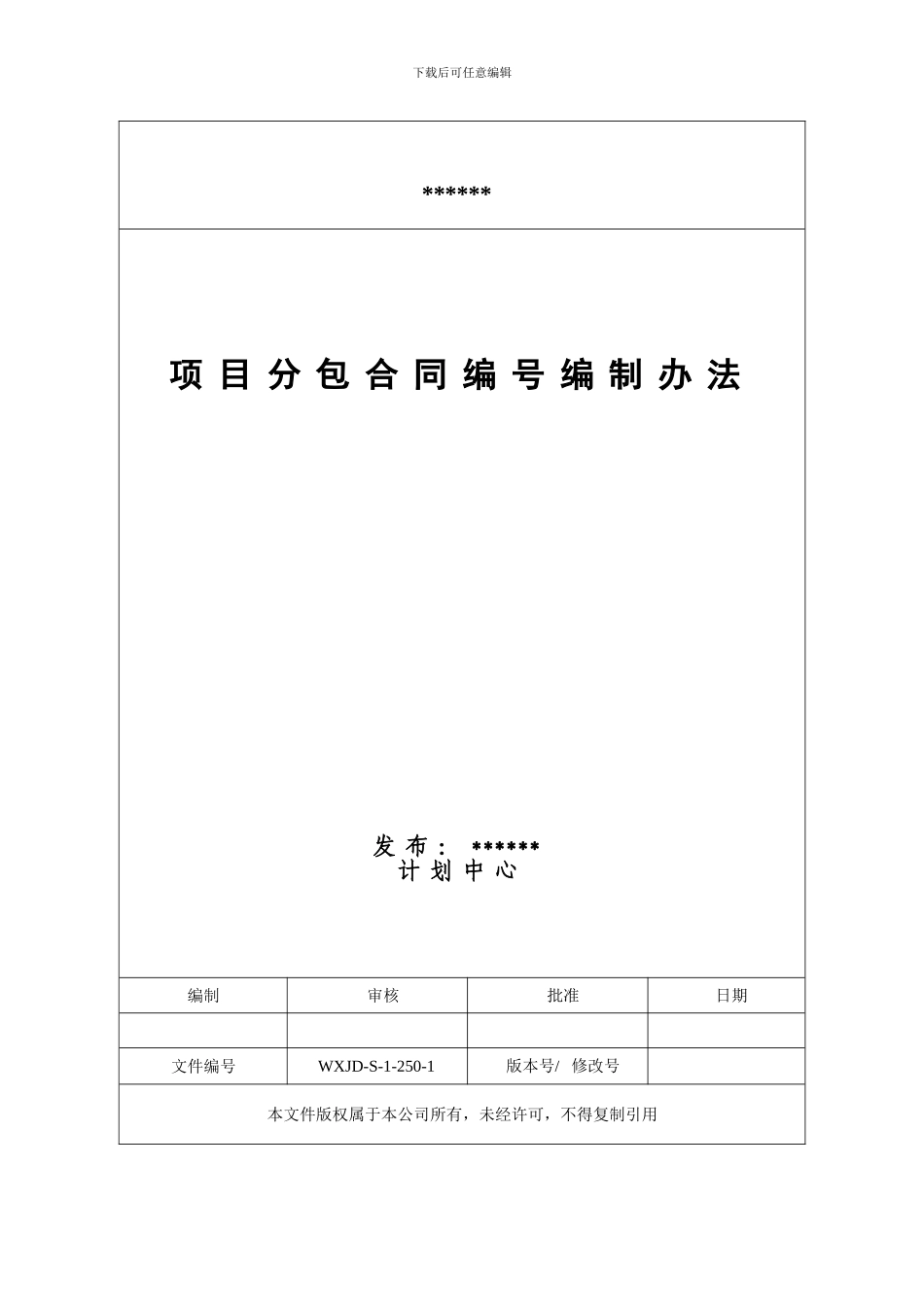 项目分包合同编号编制办法_第1页