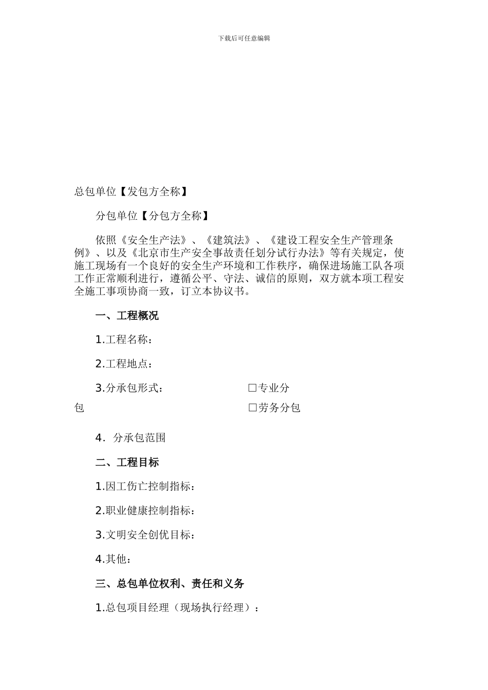 项目分包安全管理协议_第1页