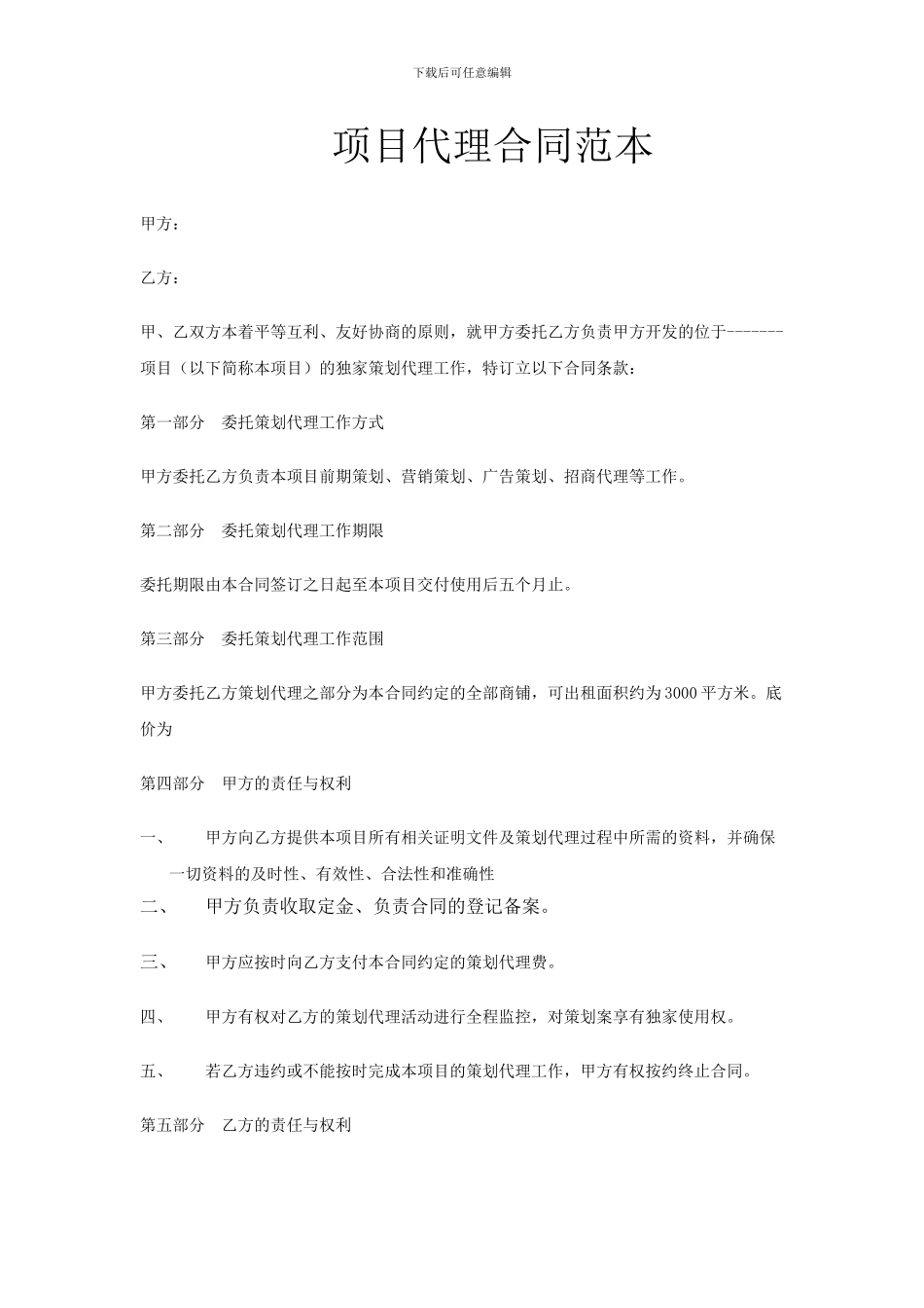 项目代理合同范本_第1页