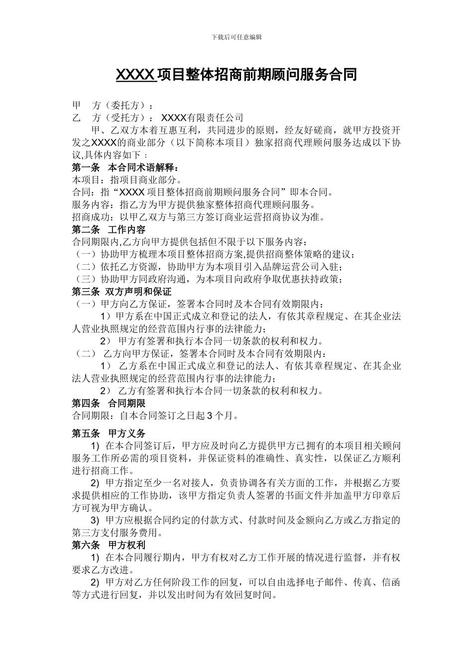 项目前期顾问合同-委托招商代理合同_第3页