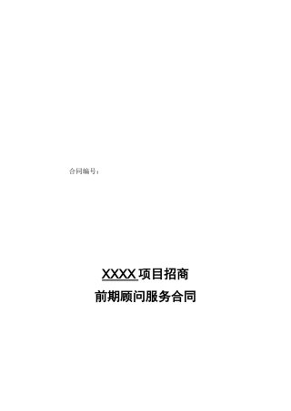 项目前期顾问合同-委托招商代理合同