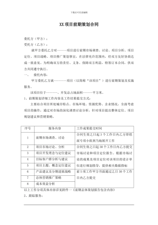 项目前期策划合同1