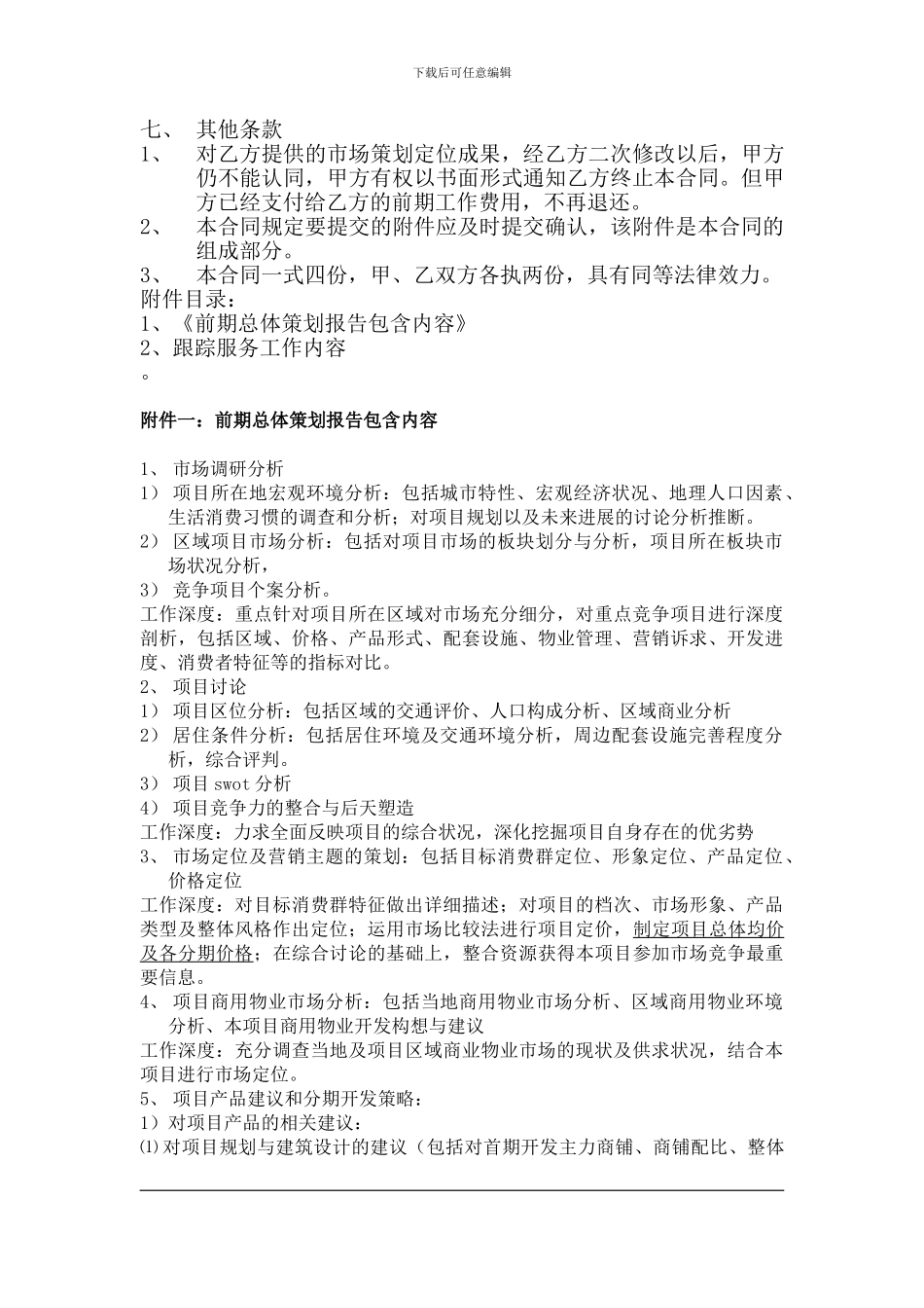 项目前期策划合同_第3页