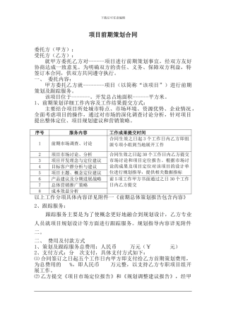 项目前期策划合同