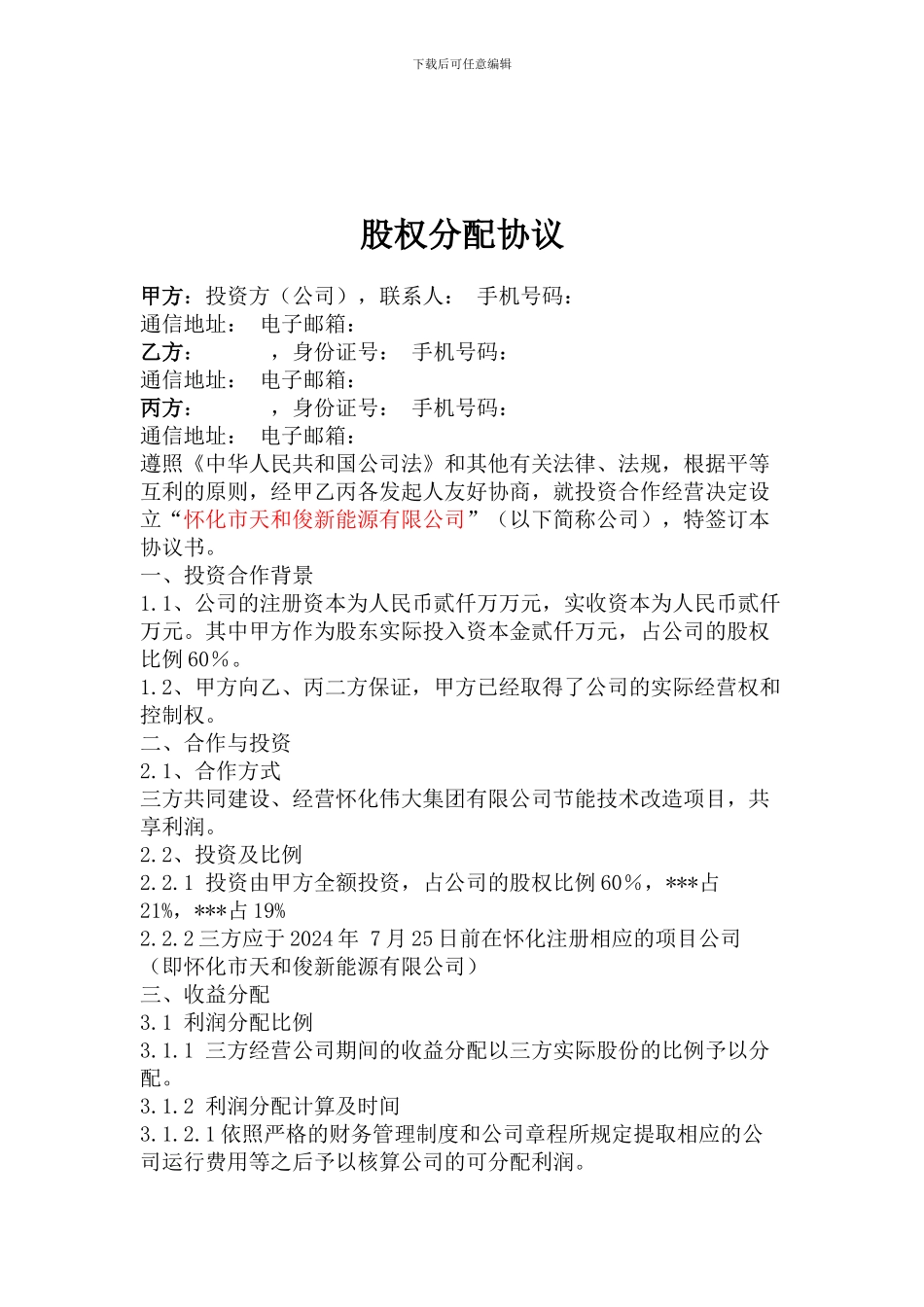 项目公司股权分配协议-_第1页