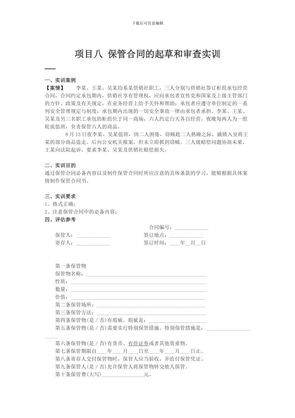 项目八-保管合同的起草和审查实训_第1页