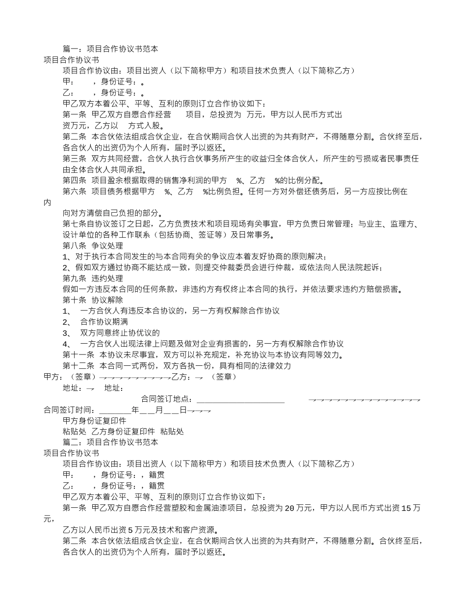 项目合伙协议书范本_第1页