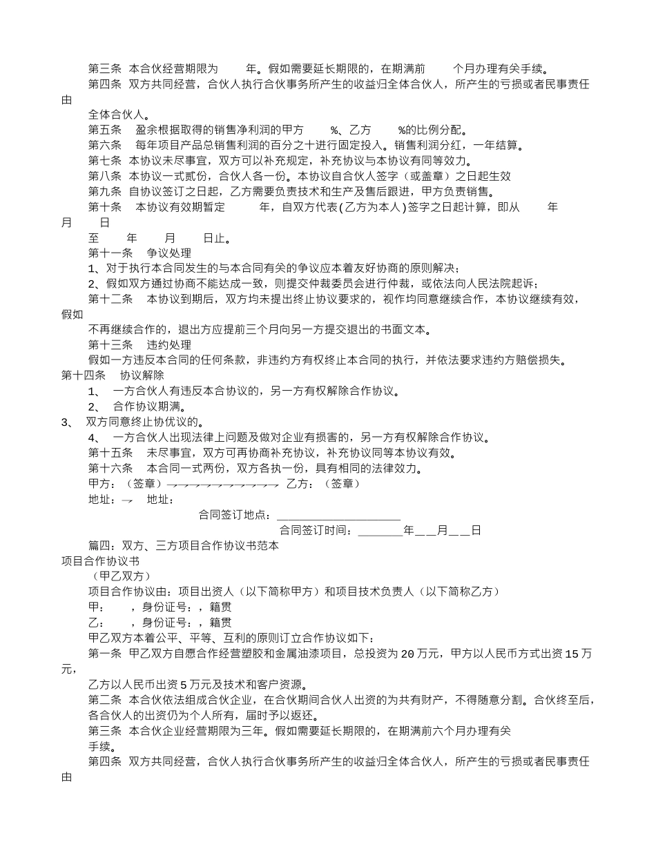 项目合伙协议书范本_第3页