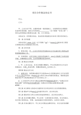 项目合作佣金协议书