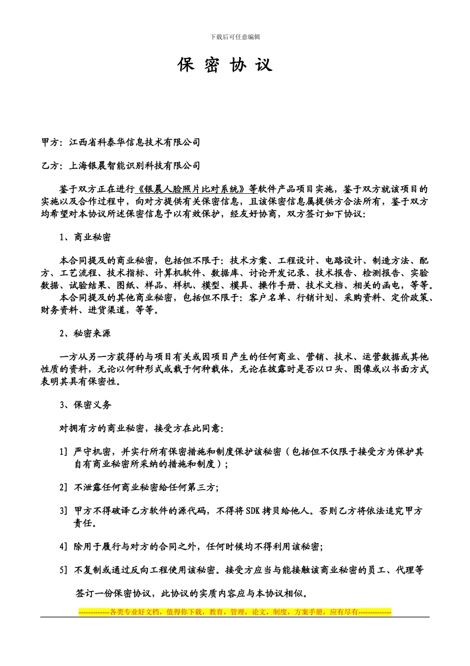 项目合作保密协议_第1页