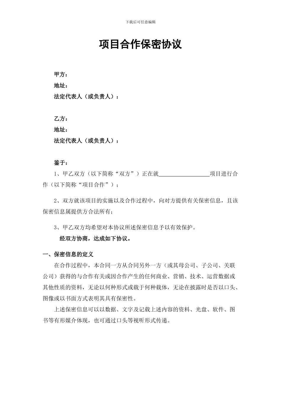 项目合作保密协议模板_第1页