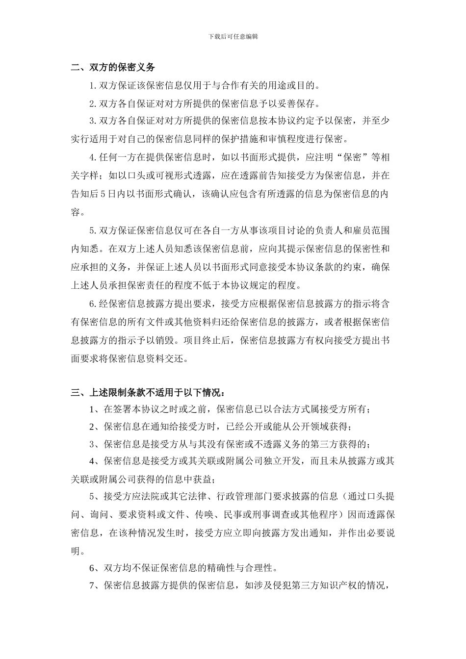 项目合作保密协议模板_第2页