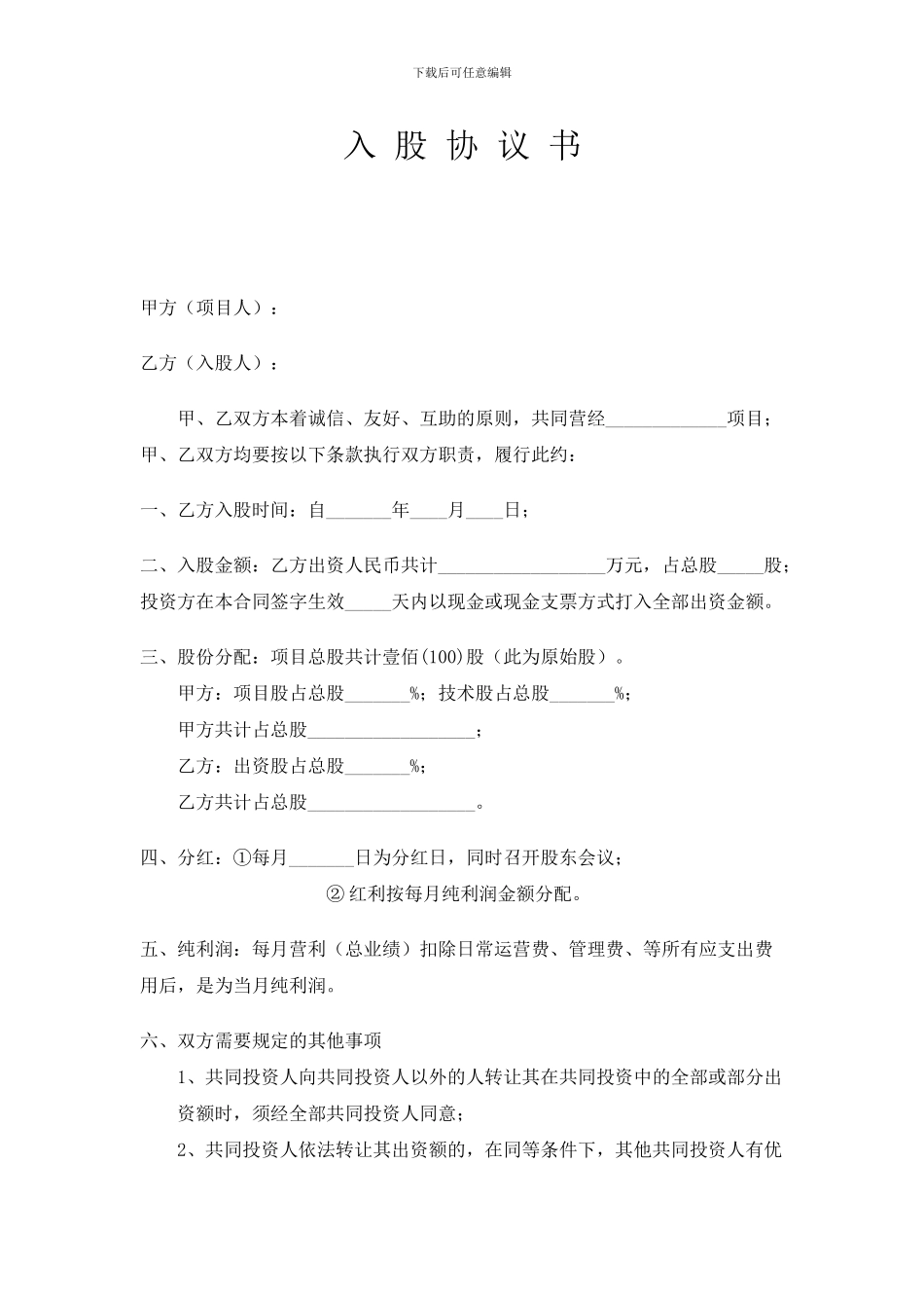 项目合作入股协议_第1页