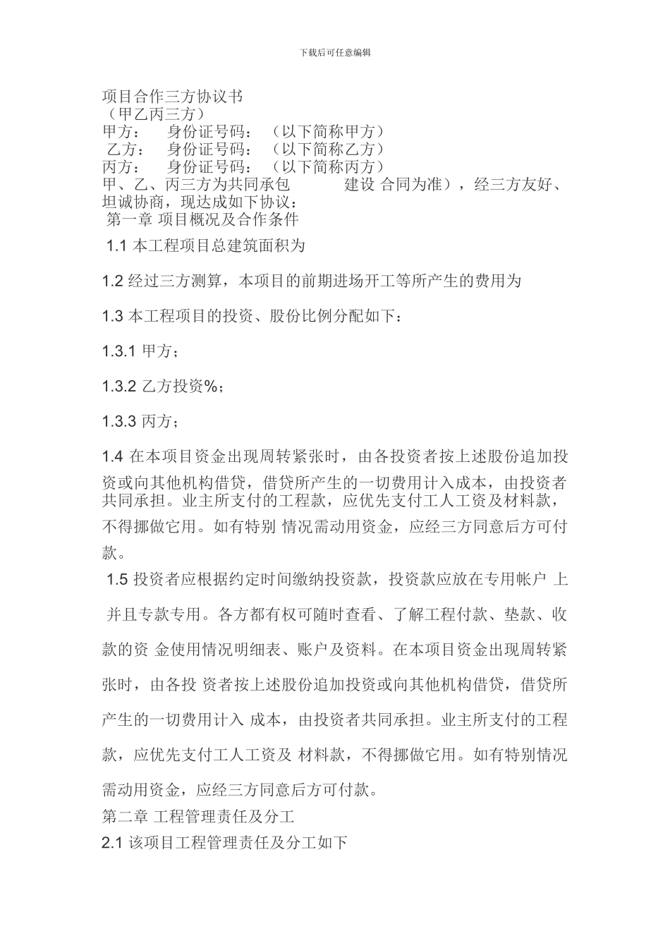 项目合作三方协议书_第1页