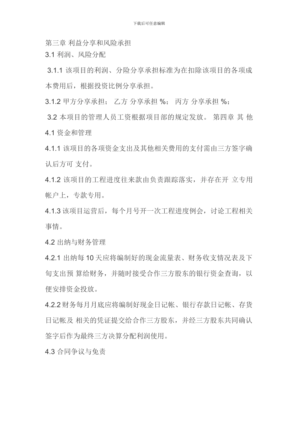 项目合作三方协议书_第3页