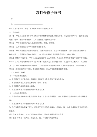 项目合作协议-范本