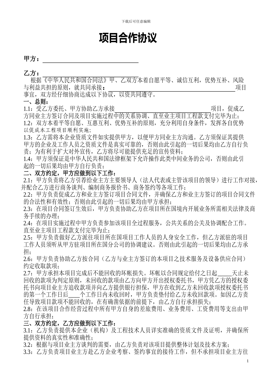 项目合作协议_第1页