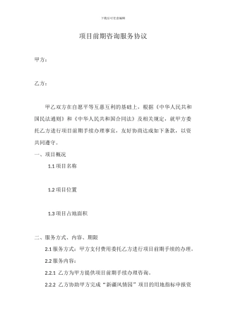 项目前期咨询服务协议