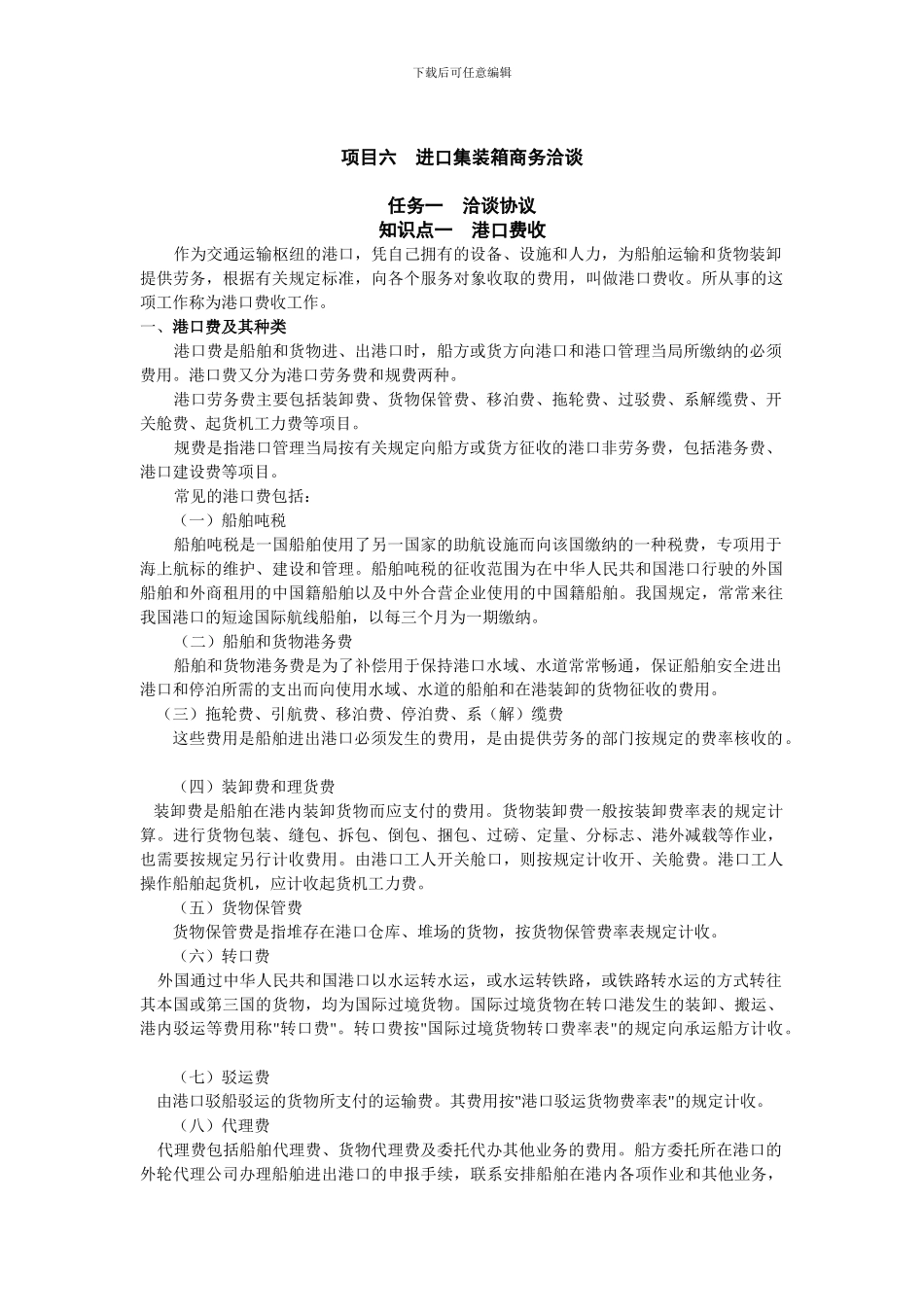 项目六-集装箱进口商务洽谈_第1页