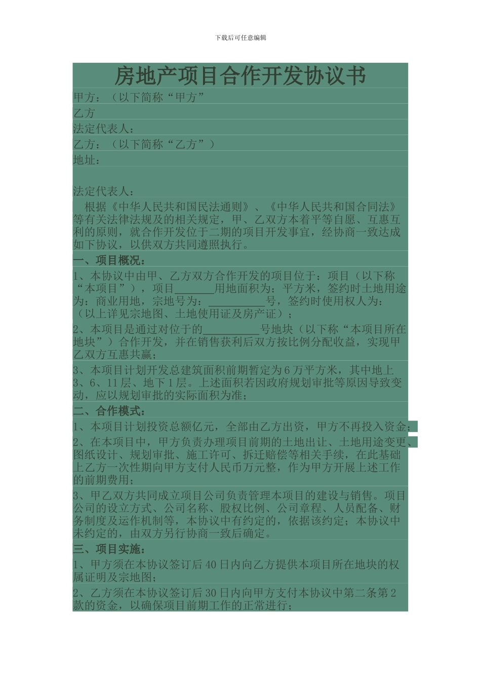 项目合作协议书文档_第1页