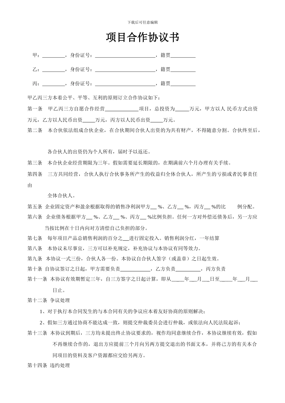 项目合作协议书范本(1)_第1页