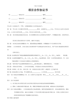 项目合作协议书范本(1)