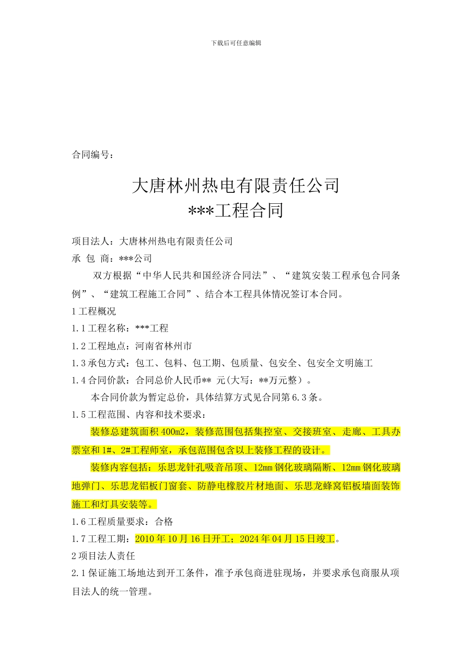 项目另委工程合同模版_第1页