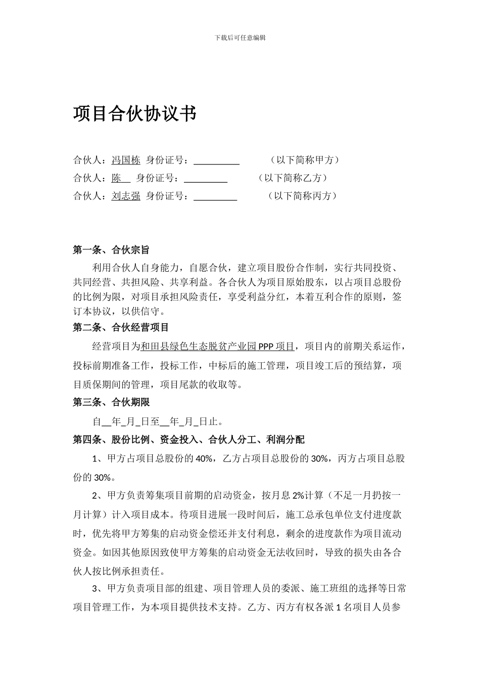 项目合伙协议书_第1页