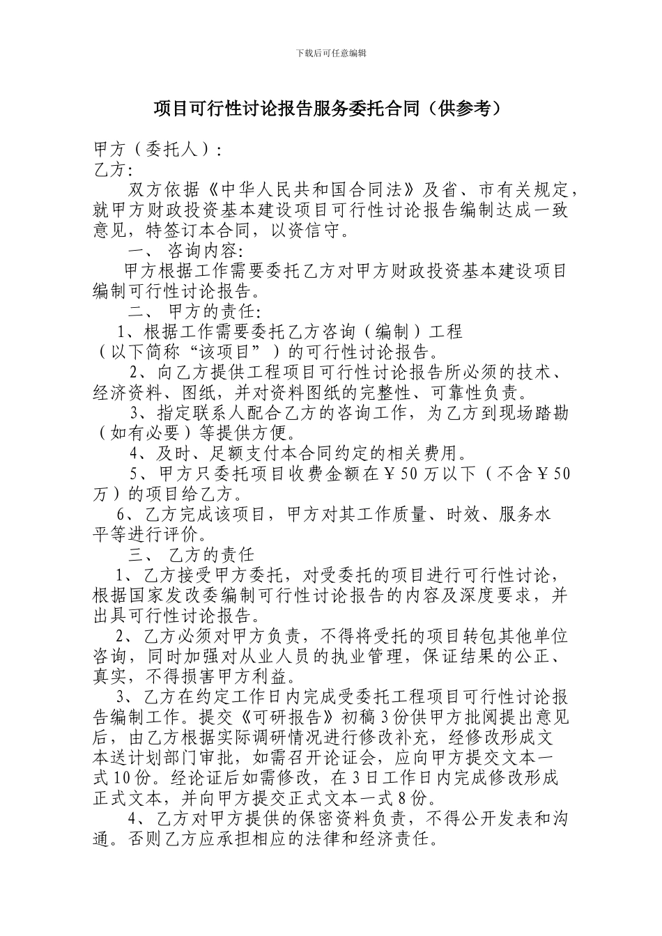 项目可行性研究报告服务委托合同_第1页