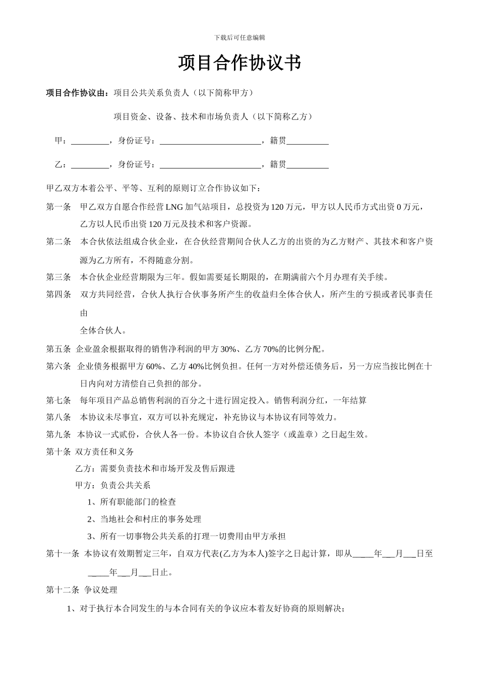 项目合作协议书范本(最新版)_第1页