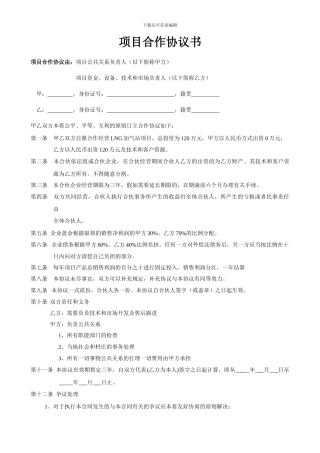 项目合作协议书范本(最新版)