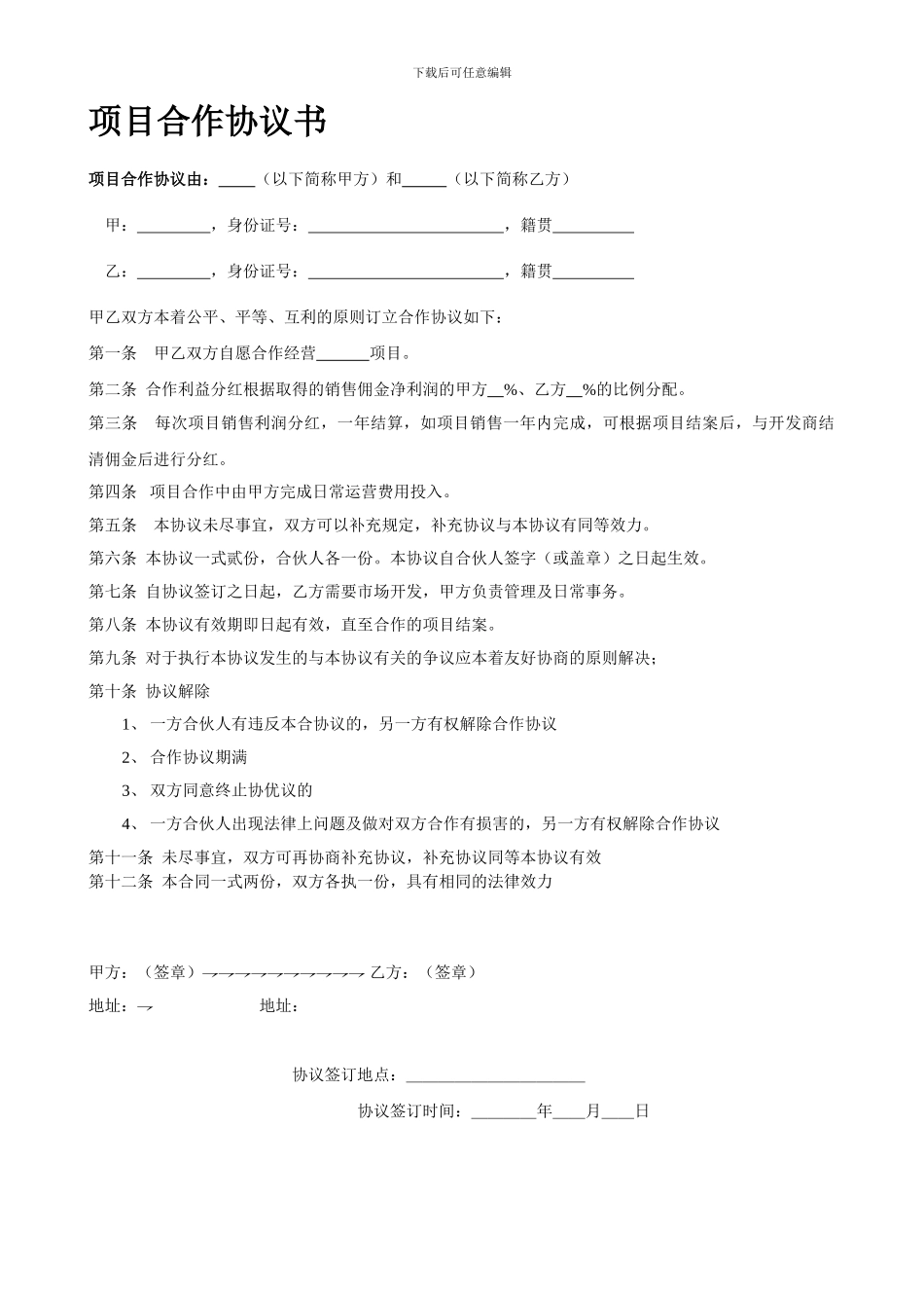 项目合作协议书范本_第1页