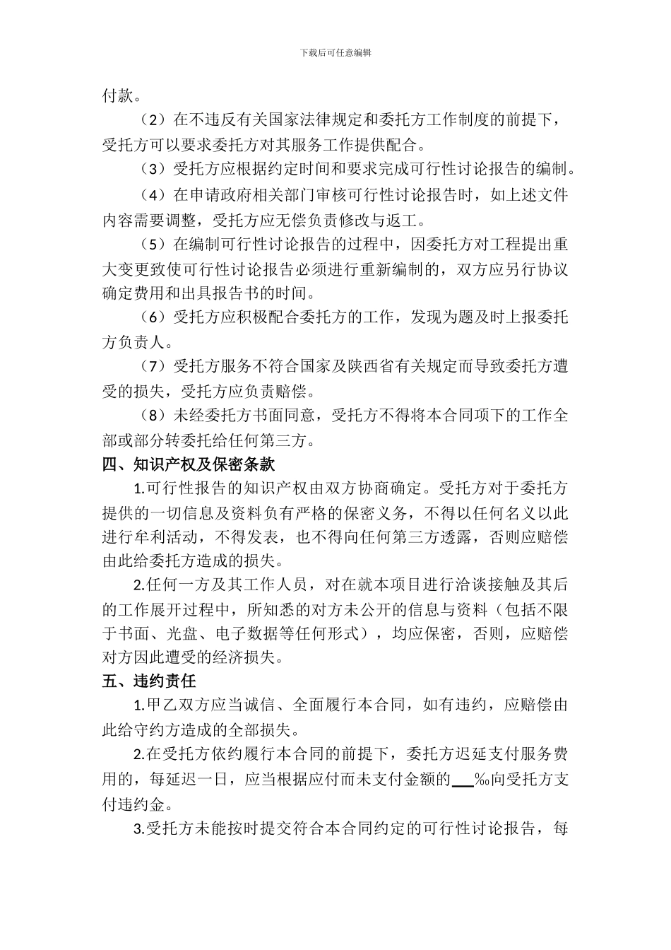 项目可行性研究报告编制委托合同文本_第3页