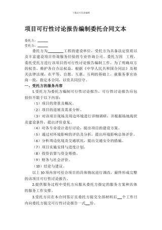 项目可行性研究报告编制委托合同文本
