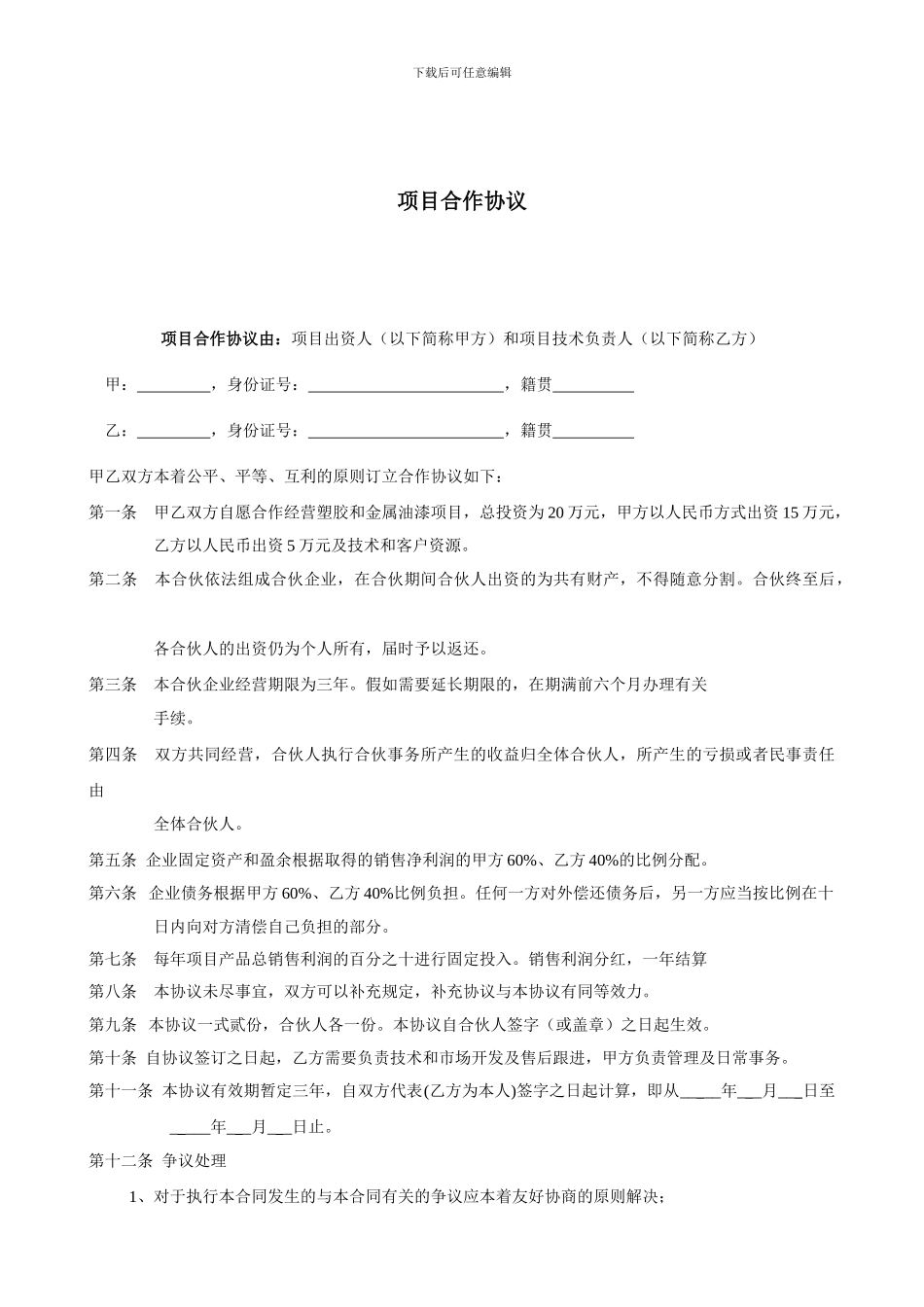 项目合作协议书范本11_第1页