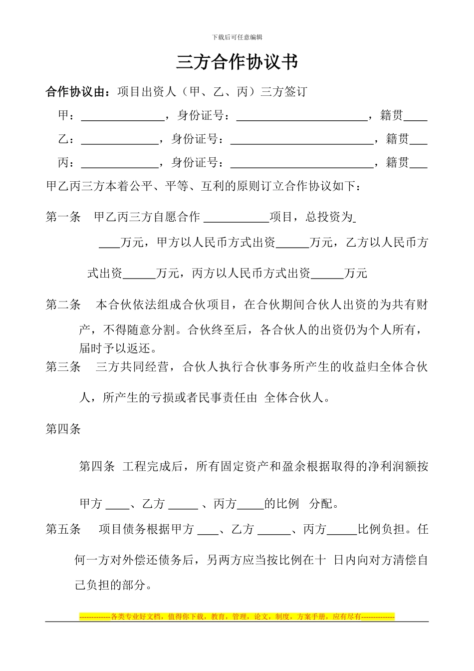 项目合作协议书范本[1]_第1页