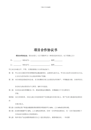 项目合作协议书范本技巧归纳