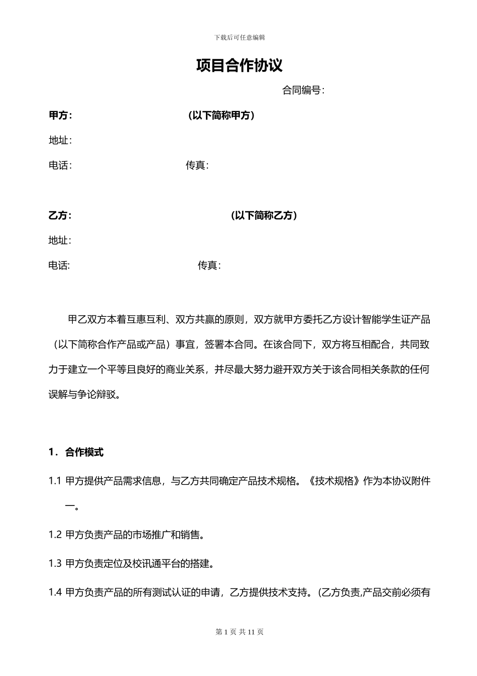 项目合作协议模板_第1页