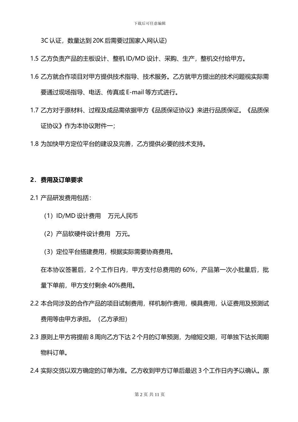 项目合作协议模板_第2页