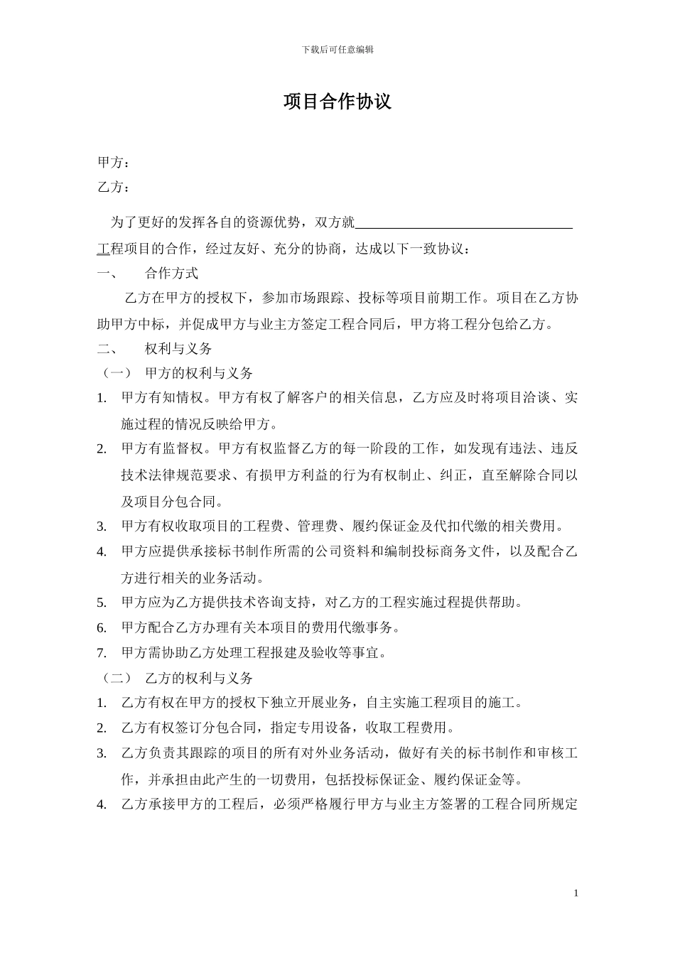 项目合作协议(通用)_第1页