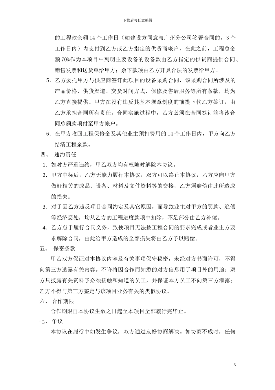 项目合作协议(通用)_第3页