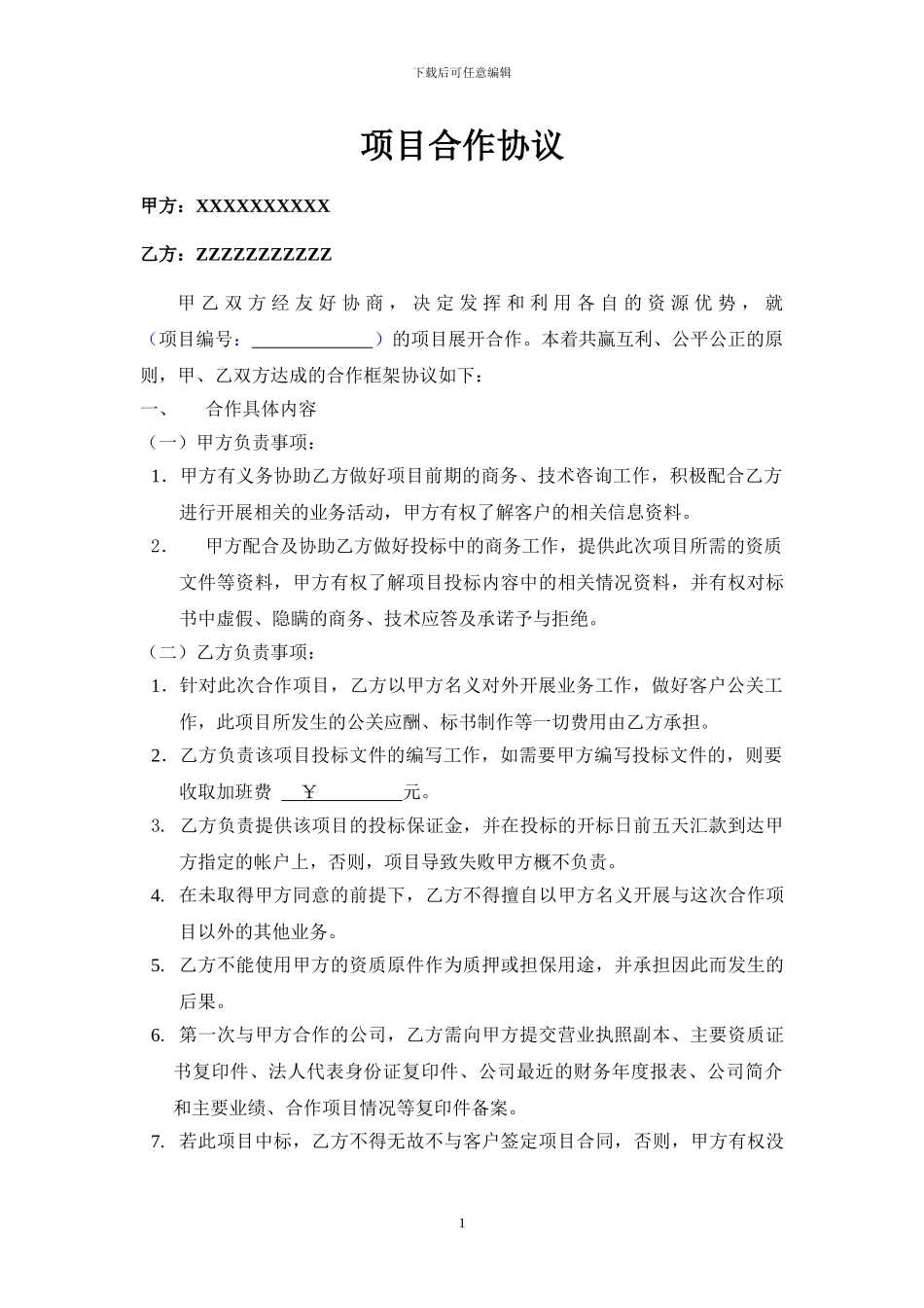 项目合作协议(样板)_第1页